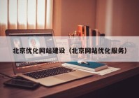 北京优化网站建设（北京网站优化服务）