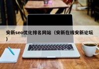 安新seo优化排名网站（安新在线安新论坛）